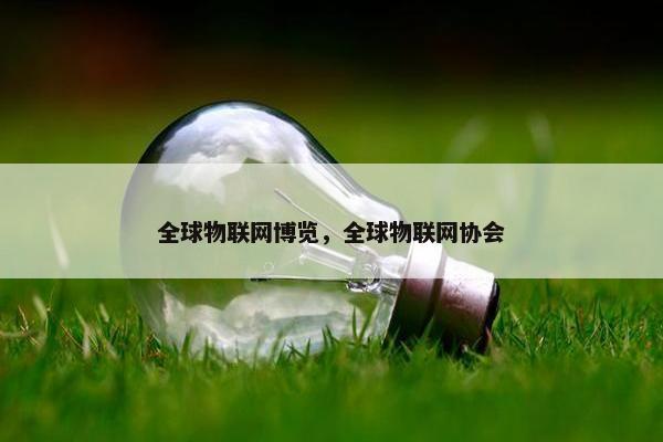 全球物联网博览，全球物联网协会