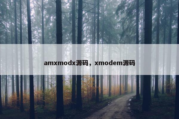amxmodx源码，xmodem源码