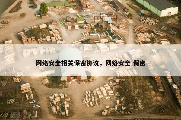 网络安全相关保密协议，网络安全 保密
