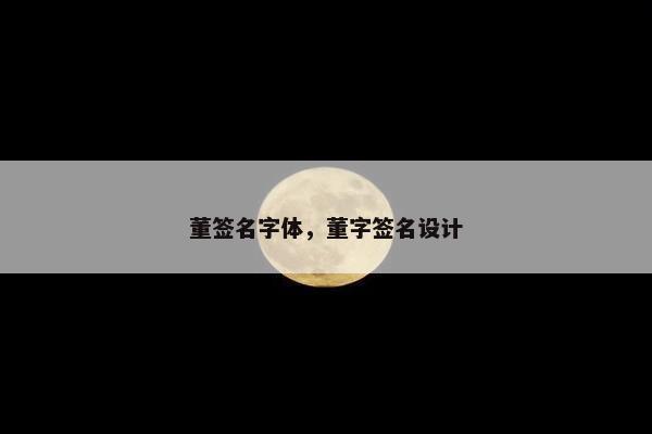 董签名字体，董字签名设计
