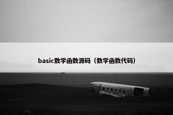 basic数学函数源码（数学函数代码）