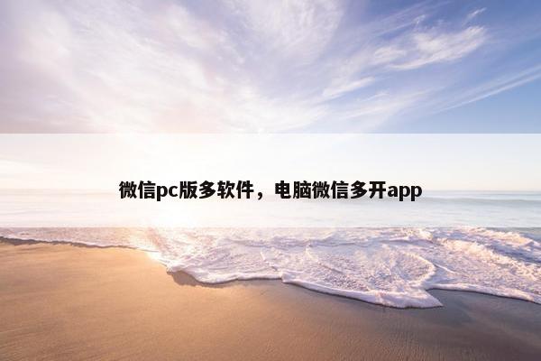 微信pc版多软件，电脑微信多开app