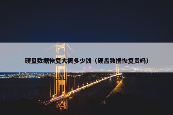 硬盘数据恢复大概多少钱（硬盘数据恢复贵吗）