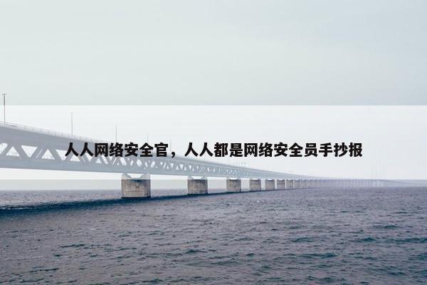 人人网络安全官，人人都是网络安全员手抄报