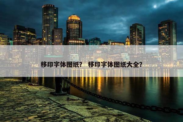 移印字体图纸？ 移印字体图纸大全？