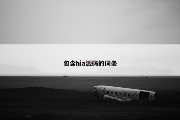 包含hia源码的词条