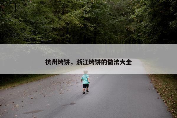 杭州烤饼，浙江烤饼的做法大全