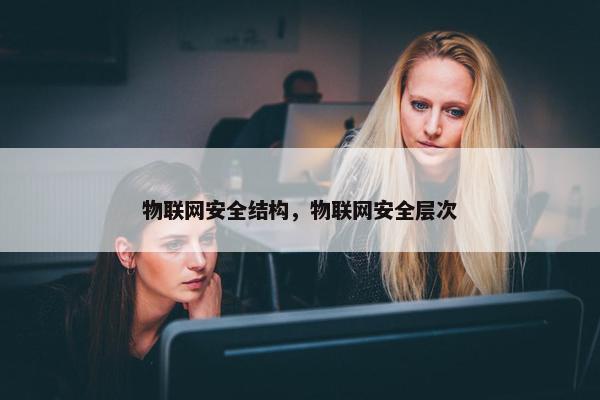 物联网安全结构，物联网安全层次