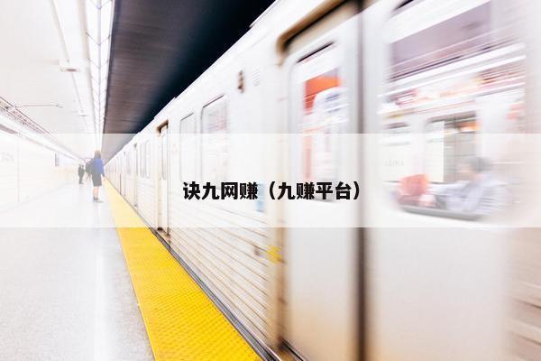 诀九网赚（九赚平台）