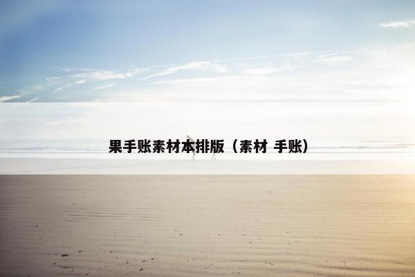 果手账素材本排版（素材 手账）