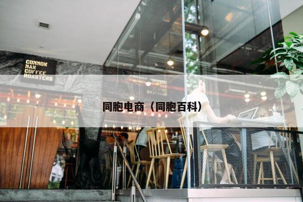 同胞电商（同胞百科）