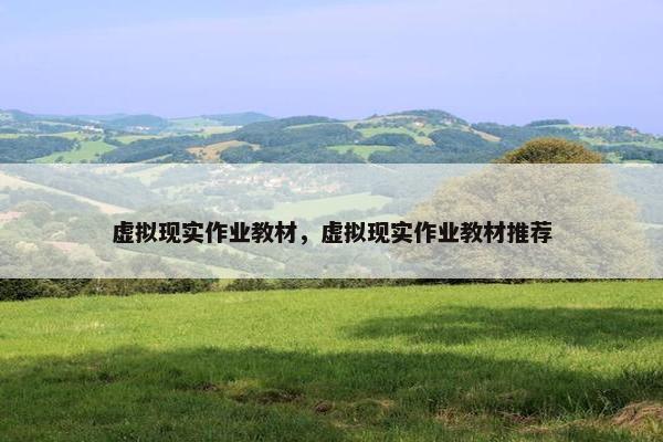 虚拟现实作业教材，虚拟现实作业教材推荐