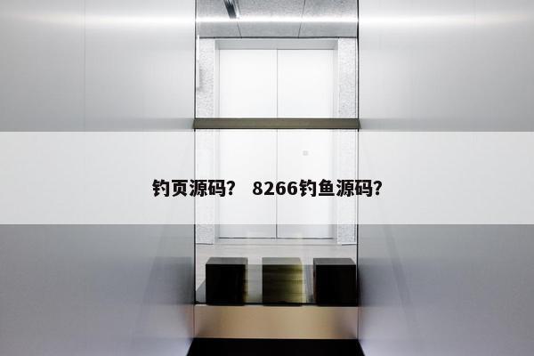 钓页源码？ 8266钓鱼源码？