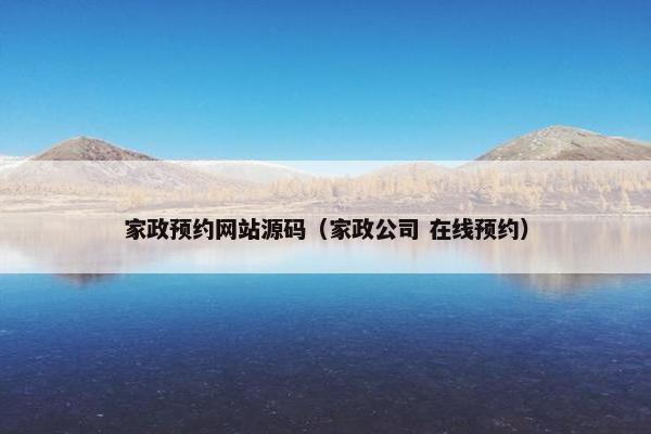 家政预约网站源码（家政公司 在线预约）